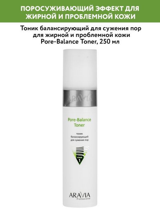Тоник балансирующий для сужения пор для жирной и проблемной кожи ARAVIA Professional, 250 мл.